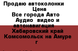 Продаю автоколонки Hertz dcx 690 › Цена ­ 3 000 - Все города Авто » Аудио, видео и автонавигация   . Хабаровский край,Комсомольск-на-Амуре г.